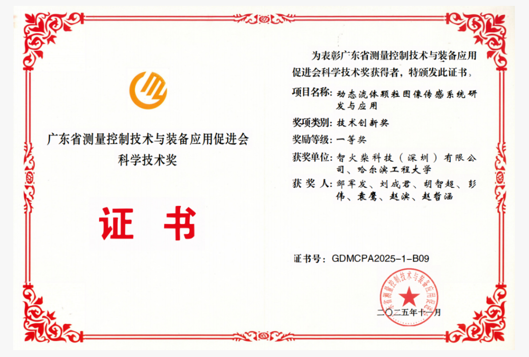 雙捷報(bào)！智火柴動(dòng)態(tài)圖像顆粒傳感器項(xiàng)目入圍全國(guó)總決賽并榮獲省級(jí)科技一等獎(jiǎng) 圖3